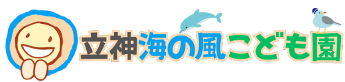 社会福祉法人 立神福祉会 立神海の風こども園